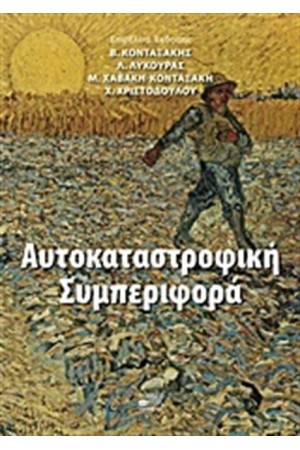 ΑΥΤΟΚΑΤΑΣΤΡΟΦΙΚΗ ΣΥΜΠΕΡΙΦΟΡΑ ΑΥΤΟΚΑΤΑΣΤΡΟΦΙΚΗ ΣΥΜΠΕΡΙΦΟΡΑ