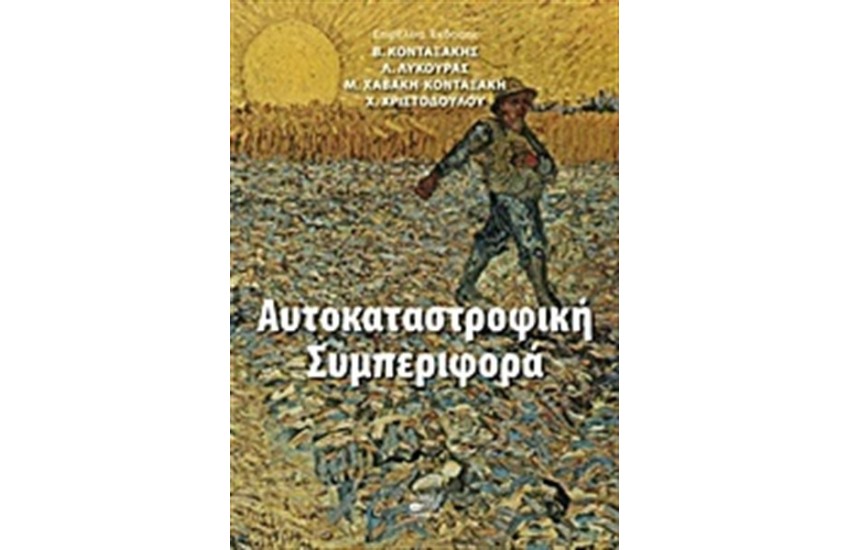 ΑΥΤΟΚΑΤΑΣΤΡΟΦΙΚΗ ΣΥΜΠΕΡΙΦΟΡΑ