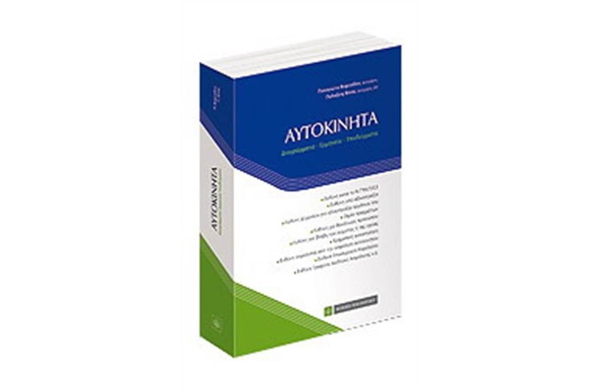 ΑΥΤΟΚΙΝΗΤΑ