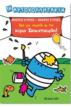 ΤΑ ΑΥΤΟΚΟΛΛΗΤΑΚΙΑ 1 ΜΙΚΡΟΙ ΚΥΡΙΟΙ - ΜΙΚΡΕΣ ΚΥΡΙΕΣ: ΩΡΑ ΓΙΑ ΠΑΙΧΝΙΔΙ  ΜΕ ΤΟΝ ΚΥΡΙΟ ΣΚΟΥΝΤΟΥΦΛΗ