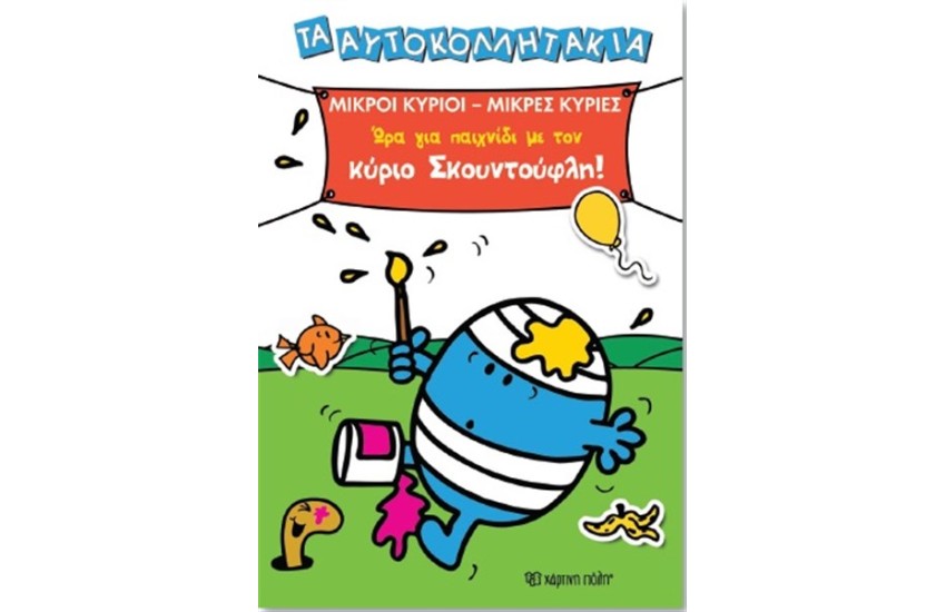 ΤΑ ΑΥΤΟΚΟΛΛΗΤΑΚΙΑ 1 ΜΙΚΡΟΙ ΚΥΡΙΟΙ - ΜΙΚΡΕΣ ΚΥΡΙΕΣ: ΩΡΑ ΓΙΑ ΠΑΙΧΝΙΔΙ  ΜΕ ΤΟΝ ΚΥΡΙΟ ΣΚΟΥΝΤΟΥΦΛΗ