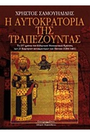 Η ΑΥΤΟΚΡΑΤΟΡΙΑ ΤΗΣ ΤΡΑΠΕΖΟΥΝΤΑΣ