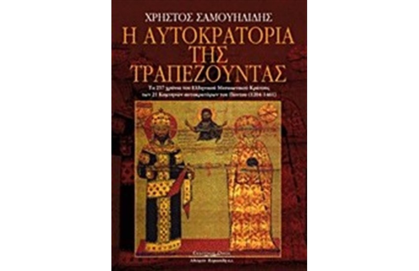Η ΑΥΤΟΚΡΑΤΟΡΙΑ ΤΗΣ ΤΡΑΠΕΖΟΥΝΤΑΣ