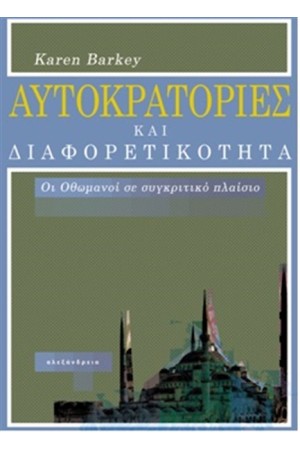ΑΥΤΟΚΡΑΤΟΡΙΕΣ ΚΑΙ ΔΙΑΦΟΡΕΤΙΚΟΤΗΤΑ