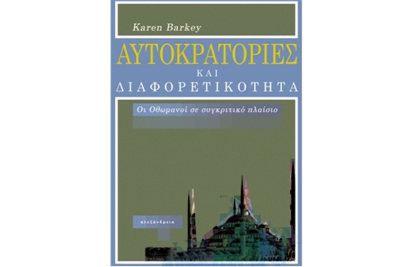 ΑΥΤΟΚΡΑΤΟΡΙΕΣ ΚΑΙ ΔΙΑΦΟΡΕΤΙΚΟΤΗΤΑ