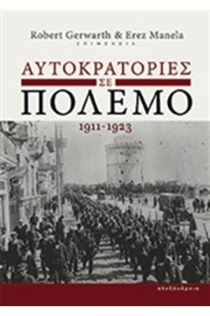 ΑΥΤΟΚΡΑΤΟΡΙΕΣ ΣΕ ΠΟΛΕΜΟ 1911-1923 ΑΥΤΟΚΡΑΤΟΡΙΕΣ ΣΕ ΠΟΛΕΜΟ 1911-1923