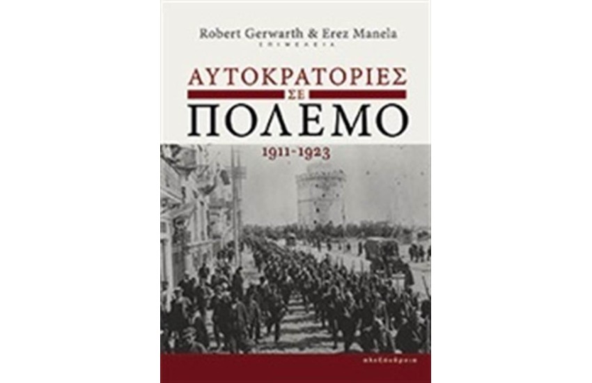 ΑΥΤΟΚΡΑΤΟΡΙΕΣ ΣΕ ΠΟΛΕΜΟ 1911-1923