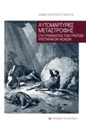 ΑΥΤΟΜΑΡΤΥΡΙΕΣ ΜΕΤΑΣΤΡΟΦΗΣ ΑΥΤΟΜΑΡΤΥΡΙΕΣ ΜΕΤΑΣΤΡΟΦΗΣ