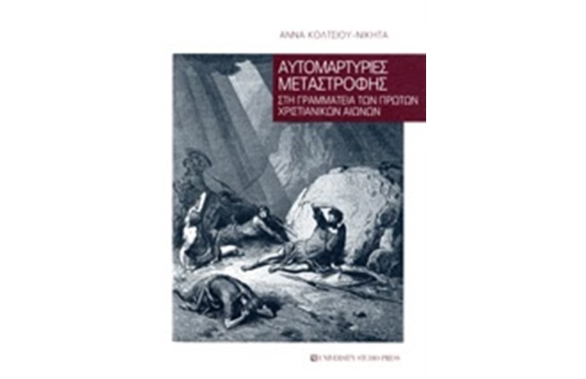 ΑΥΤΟΜΑΡΤΥΡΙΕΣ ΜΕΤΑΣΤΡΟΦΗΣ