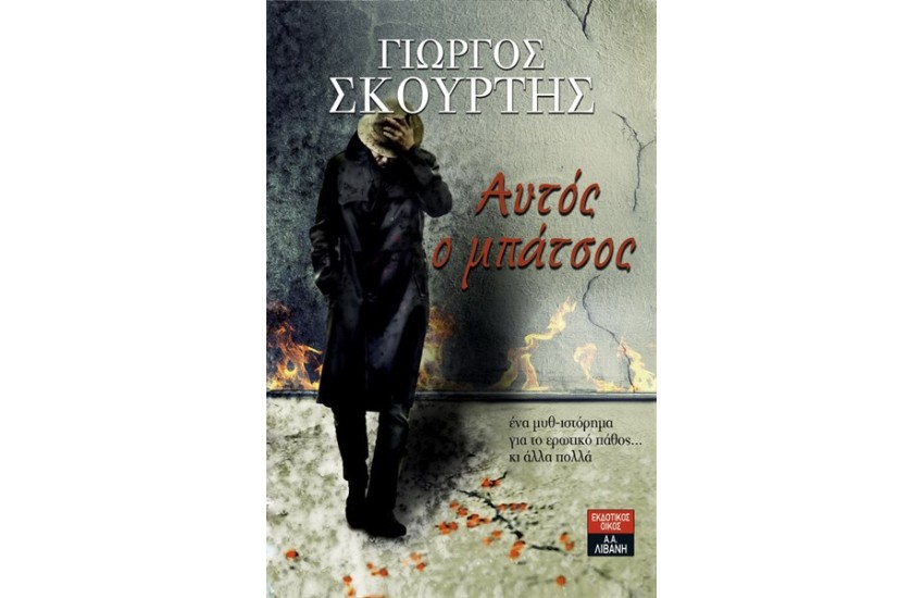 ΑΥΤΟΣ Ο ΜΠΑΤΣΟΣ