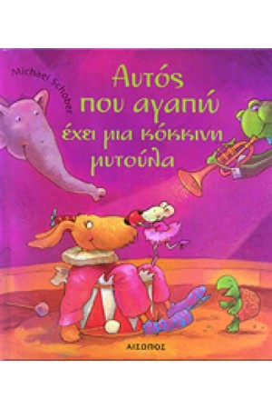 ΑΥΤΟΣ ΠΟΥ ΑΓΑΠΩ ΕΧΕΙ ΜΙΑ ΚΟΚΚΙΝΗ ΜΥΤΟΥΛΑ