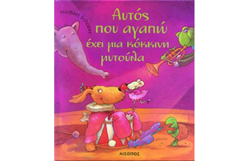 ΑΥΤΟΣ ΠΟΥ ΑΓΑΠΩ ΕΧΕΙ ΜΙΑ ΚΟΚΚΙΝΗ ΜΥΤΟΥΛΑ