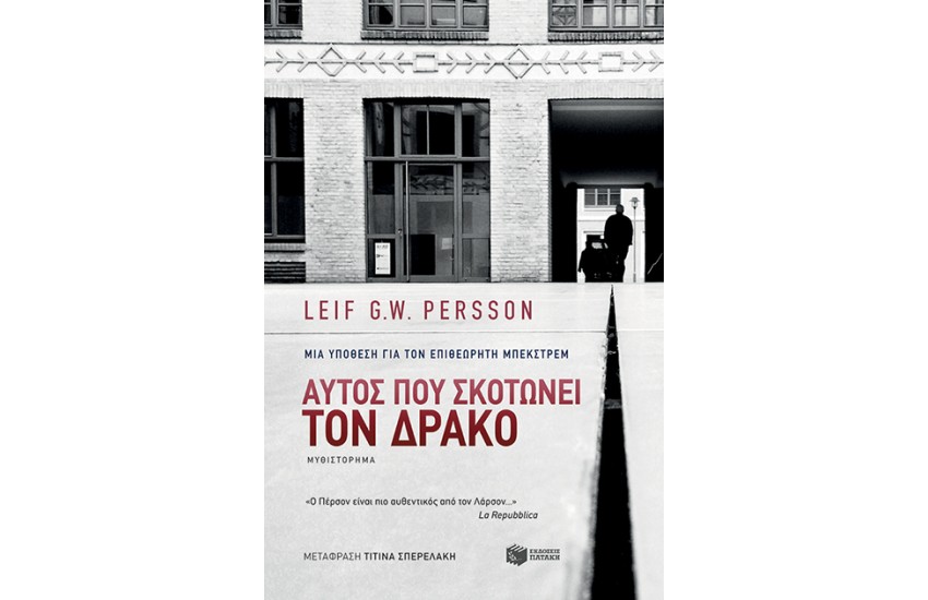 ΑΥΤΟΣ ΠΟΥ ΣΚΟΤΩΝΕΙ ΤΟΝ ΔΡΑΚΟ