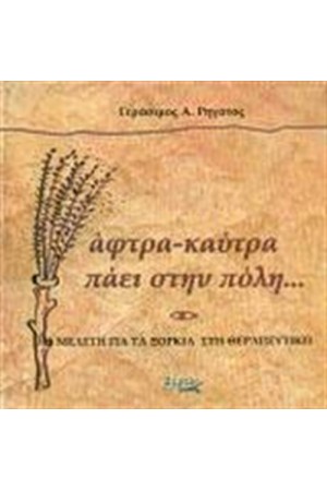 ΑΦΤΡΑ ΚΑΥΤΡΑ ΠΑΕΙ ΣΤΗΝ ΠΟΛΗ
