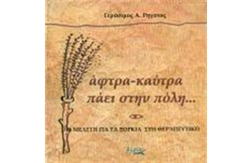 ΑΦΤΡΑ ΚΑΥΤΡΑ ΠΑΕΙ ΣΤΗΝ ΠΟΛΗ