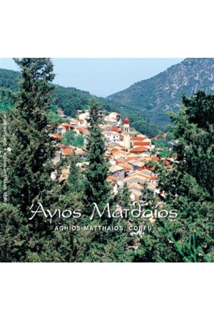 ΑΓΙΟΣ ΜΑΤΘΑΙΟΣ ΚΕΡΚΥΡΑΣ ΑΓΙΟΣ ΜΑΤΘΑΙΟΣ ΚΕΡΚΥΡΑΣ