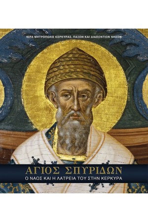 ΑΓΙΟΣ ΣΠΥΡΙΔΩΝ ΑΓΙΟΣ ΣΠΥΡΙΔΩΝ