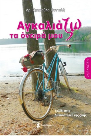 ΑΓΚΑΛΙΑΖΩ ΤΑ ΟΝΕΙΡΑ ΜΟΥ