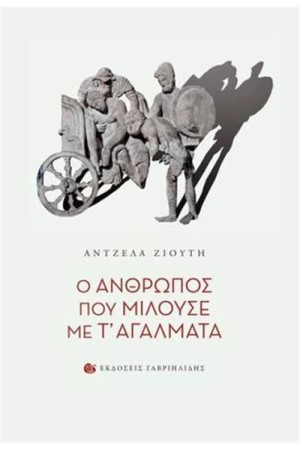 Ο ΑΝΘΡΩΠΟΣ ΠΟΥ ΜΙΛΟΥΣΕ ΜΕ Τ' ΑΓΑΛΜΑΤΑ