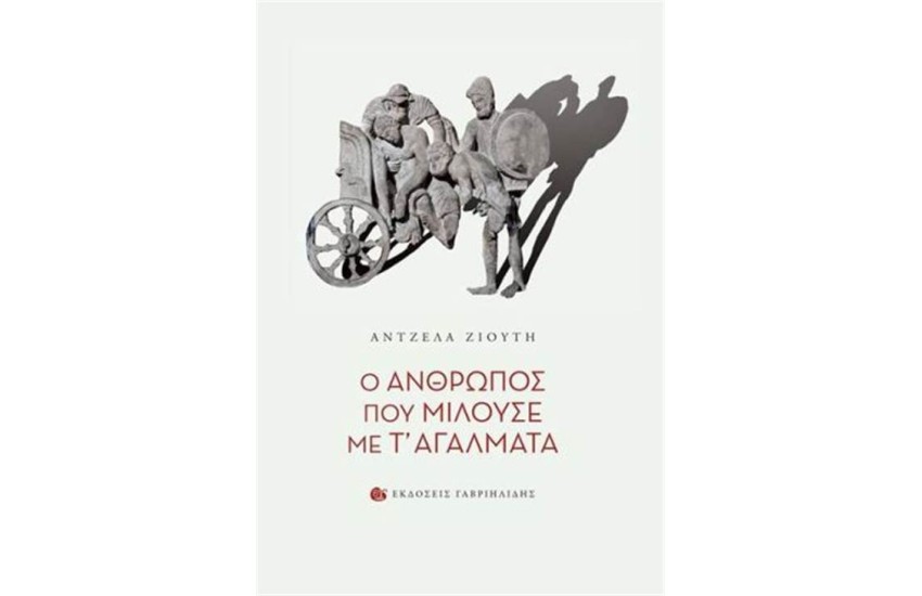 Ο ΑΝΘΡΩΠΟΣ ΠΟΥ ΜΙΛΟΥΣΕ ΜΕ Τ' ΑΓΑΛΜΑΤΑ