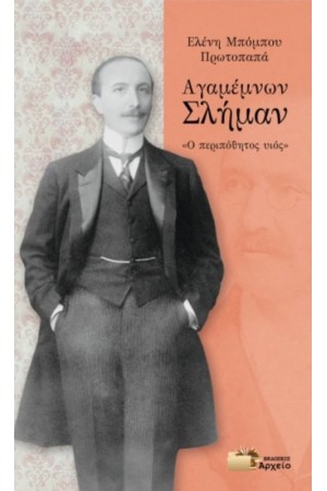 ΑΓΑΜΕΜΝΩΝ ΣΚΛΗΜΑΝ