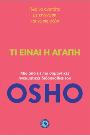 ΤΙ ΕΙΝΑΙ Η ΑΓΑΠΗ