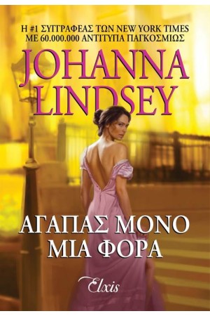 ΑΓΑΠΑΣ ΜΟΝΟ ΜΙΑ ΦΟΡΑ