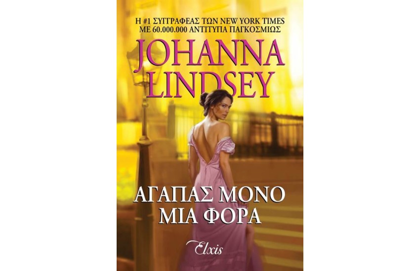 ΑΓΑΠΑΣ ΜΟΝΟ ΜΙΑ ΦΟΡΑ