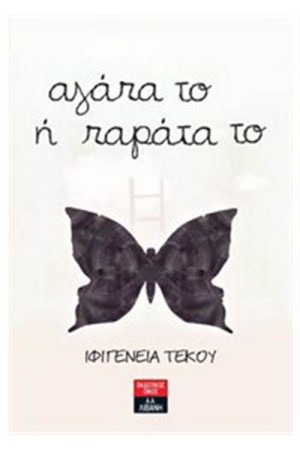 ΑΓΑΠΑ ΤΟ Ή ΠΑΡΑΤΑ ΤΟ