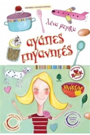 ΑΓΑΠΕΣ ΤΗΓΑΝΗΤΕΣ