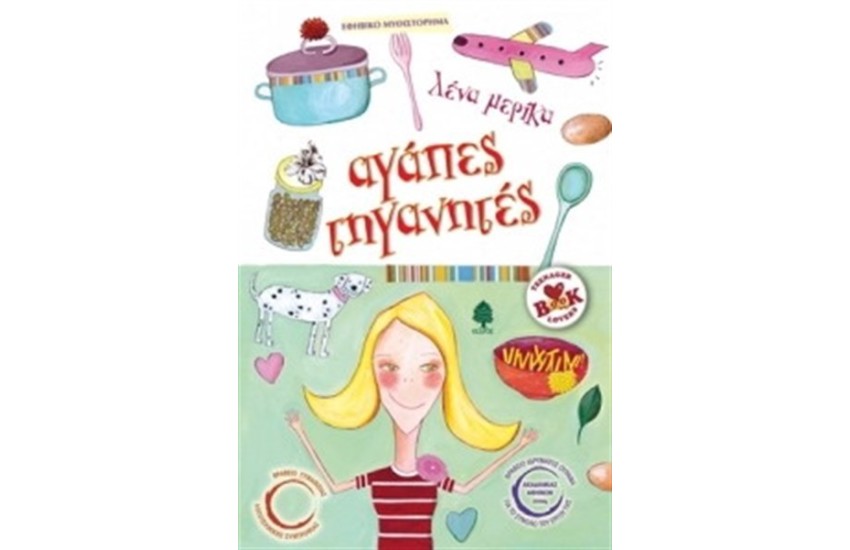 ΑΓΑΠΕΣ ΤΗΓΑΝΗΤΕΣ