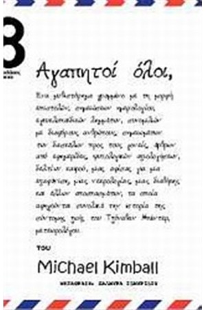 ΑΓΑΠΗΤΟΙ ΟΛΟΙ,