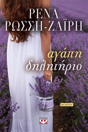 ΑΓΑΠΗ-ΔΗΛΗΤΗΡΙΟ ΑΓΑΠΗ-ΔΗΛΗΤΗΡΙΟ
