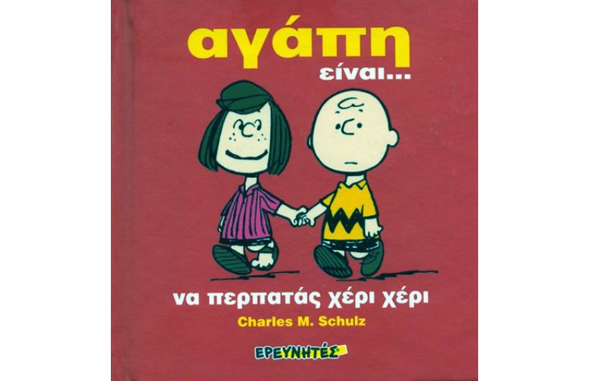 ΣΝΟΥΠΙ: ΑΓΑΠΗ ΕΙΝΑΙ... (ΜΙΝΙΑΤΟΥΡΑ/ ΔΕΜΕΝΟ)