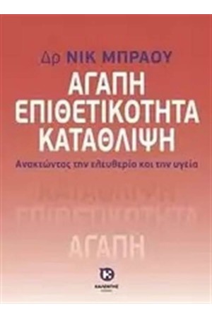 ΑΓΑΠΗ, ΕΠΙΘΕΤΙΚΟΤΗΤΑ, ΚΑΤΑΘΛΙΨΗ