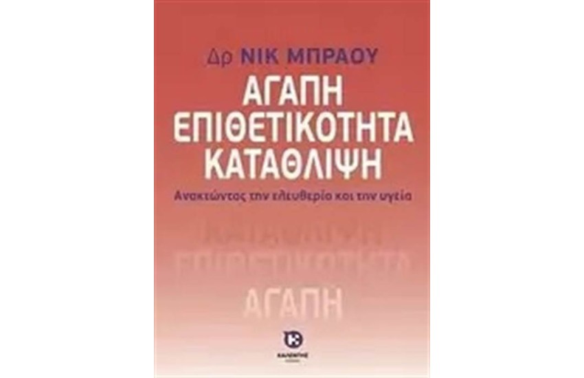 ΑΓΑΠΗ, ΕΠΙΘΕΤΙΚΟΤΗΤΑ, ΚΑΤΑΘΛΙΨΗ