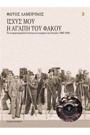 ΙΣΧΥΣ ΜΟΥ Η ΑΓΑΠΗ ΤΟΥ ΦΑΚΟΥ (ΠΕΡΙΕΧΕΙ DVD)