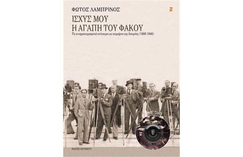 ΙΣΧΥΣ ΜΟΥ Η ΑΓΑΠΗ ΤΟΥ ΦΑΚΟΥ (ΠΕΡΙΕΧΕΙ DVD)