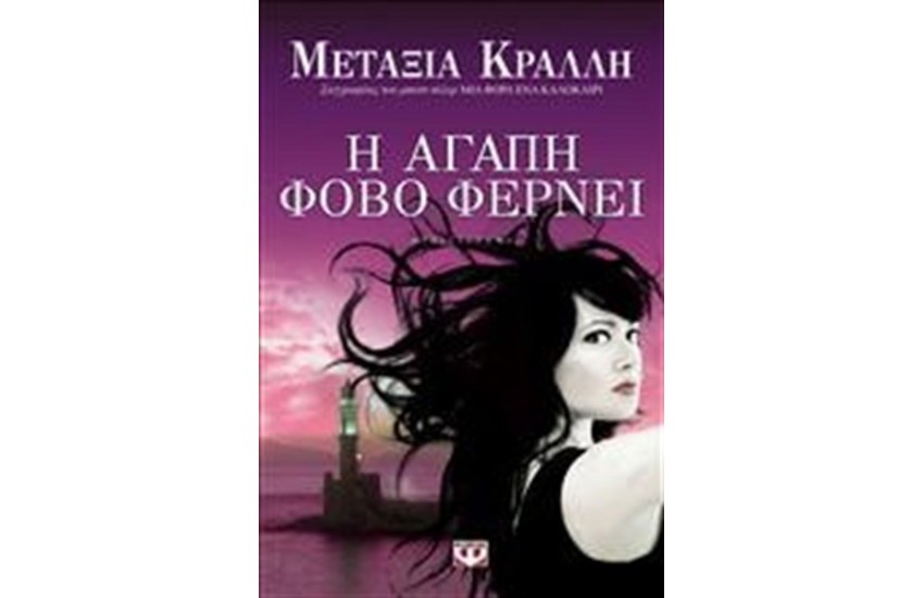 Η ΑΓΑΠΗ ΦΟΒΟ ΦΕΡΝΕΙ