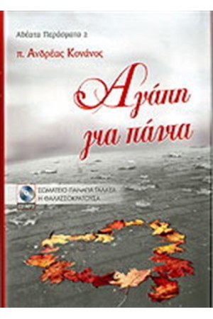 ΑΓΑΠΗ ΓΙΑ ΠΑΝΤΑ