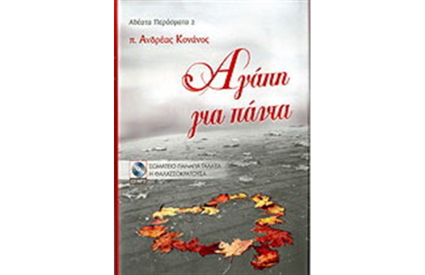 ΑΓΑΠΗ ΓΙΑ ΠΑΝΤΑ
