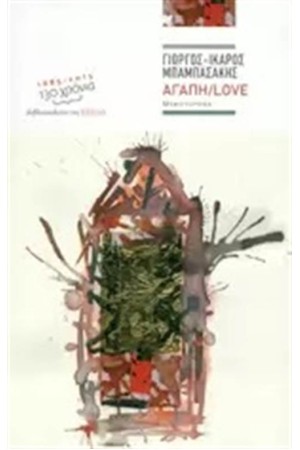 ΑΓΑΠΗ / LOVE