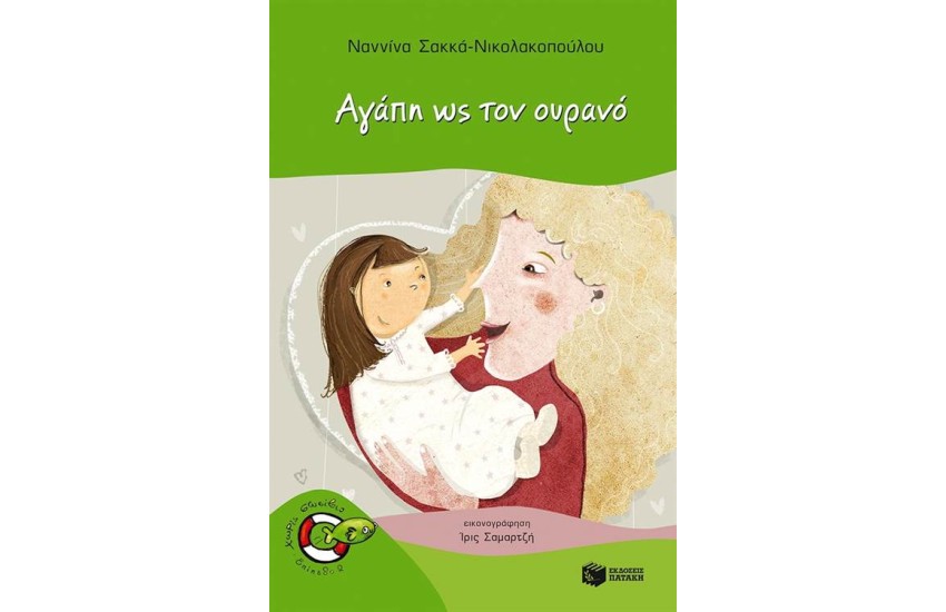 ΑΓΑΠΗ ΩΣ ΤΟΝ ΟΥΡΑΝΟ