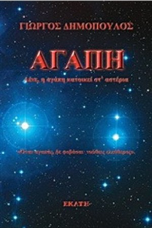 ΑΓΑΠΗ ΑΓΑΠΗ