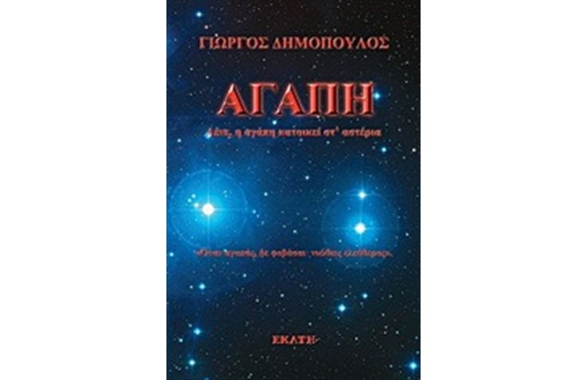 ΑΓΑΠΗ