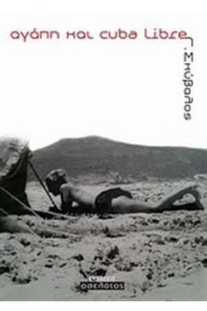 ΑΓΑΠΗ ΚΑΙ CUBA LIBRE