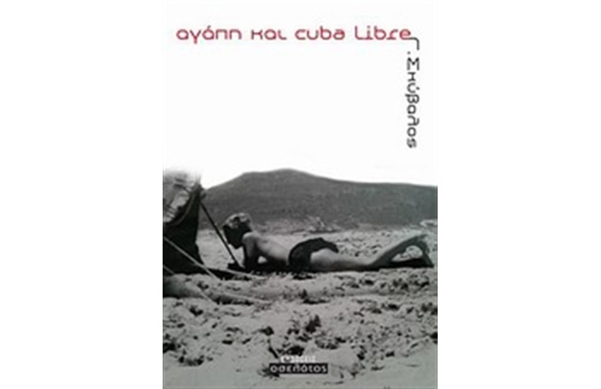 ΑΓΑΠΗ ΚΑΙ CUBA LIBRE