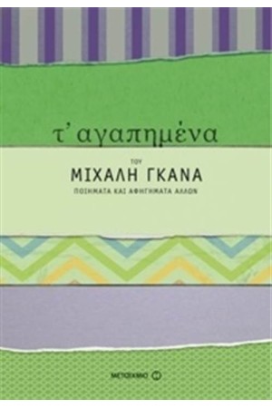 Τ’ ΑΓΑΠΗΜΕΝΑ: ΠΟΙΗΜΑΤΑ ΚΑΙ ΑΦΗΓΗΜΑΤΑ ΑΛΛΩΝ