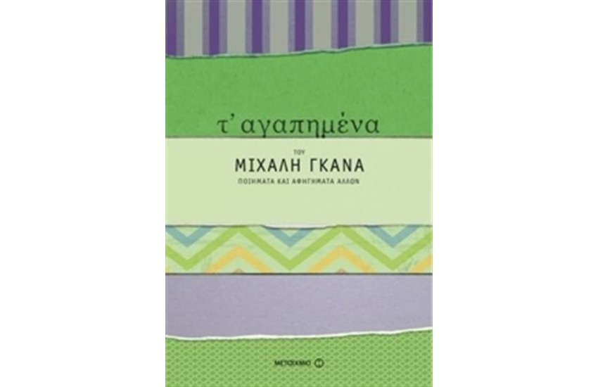 Τ’ ΑΓΑΠΗΜΕΝΑ: ΠΟΙΗΜΑΤΑ ΚΑΙ ΑΦΗΓΗΜΑΤΑ ΑΛΛΩΝ