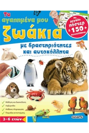 ΤΑ ΑΓΑΠΗΜΕΝΑ ΜΟΥ ΖΩΑΚΙΑ ΤΑ ΑΓΑΠΗΜΕΝΑ ΜΟΥ ΖΩΑΚΙΑ